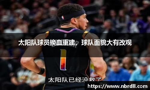 太阳队球员换血重建，球队面貌大有改观